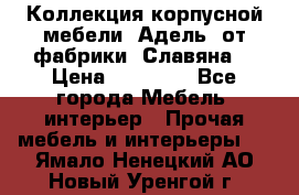 Коллекция корпусной мебели «Адель» от фабрики «Славяна» › Цена ­ 50 000 - Все города Мебель, интерьер » Прочая мебель и интерьеры   . Ямало-Ненецкий АО,Новый Уренгой г.